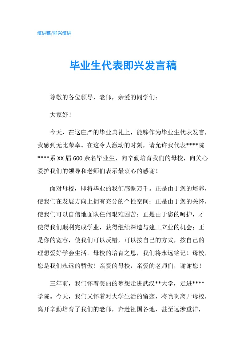 毕业生代表即兴发言稿.doc_第1页