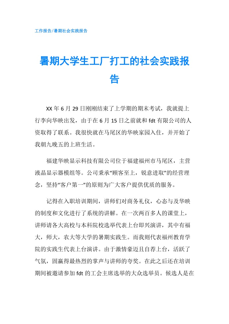 暑期大学生工厂打工的社会实践报告.doc_第1页