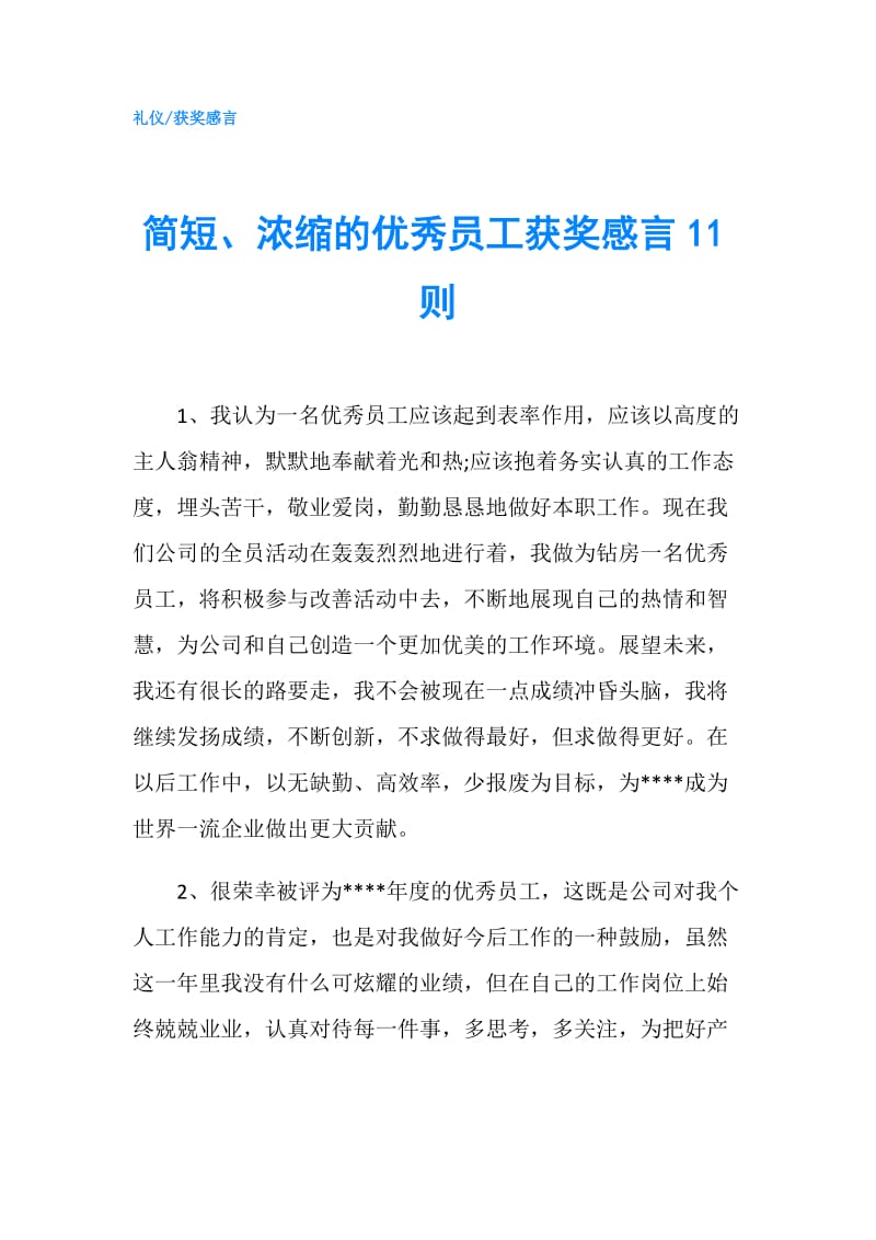 简短、浓缩的优秀员工获奖感言11则.doc_第1页