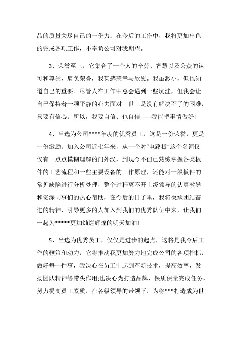 简短、浓缩的优秀员工获奖感言11则.doc_第2页