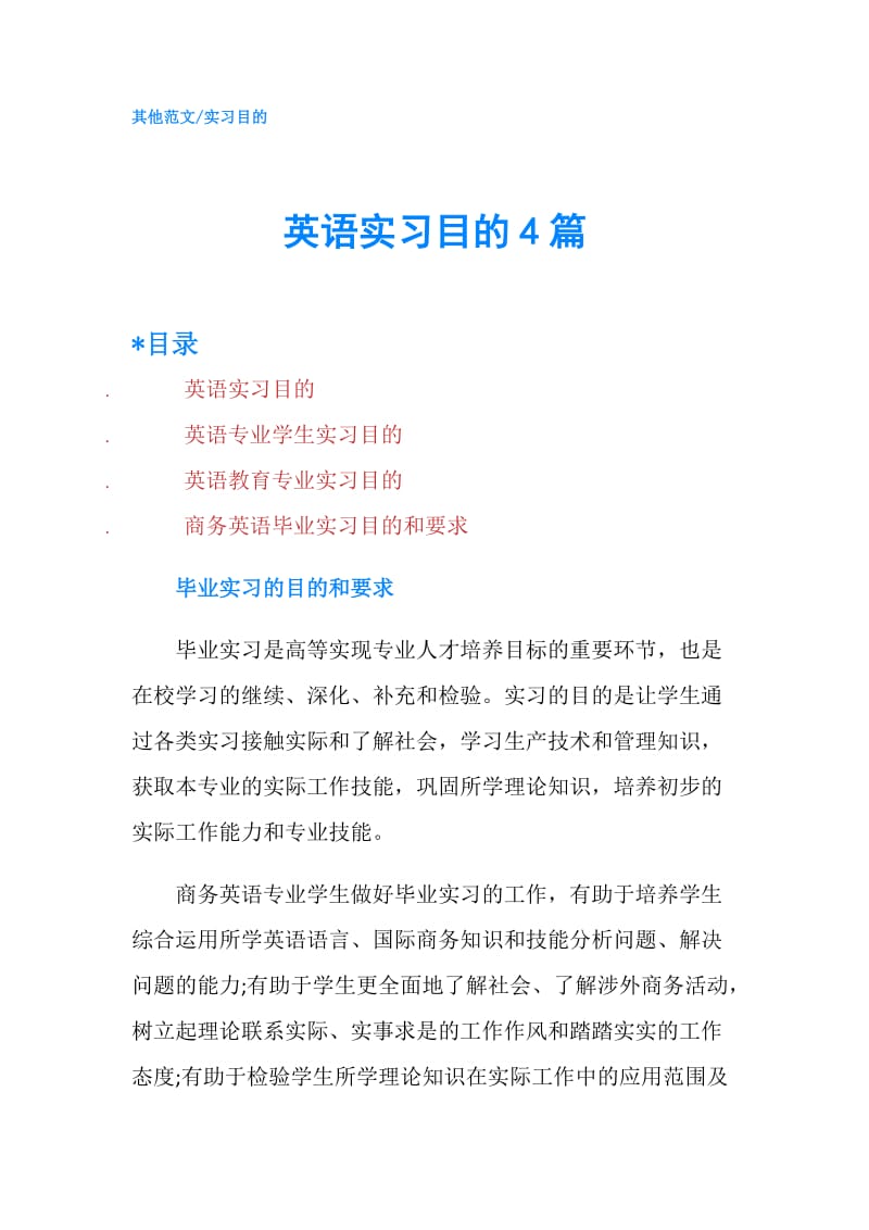 英语实习目的4篇.doc_第1页