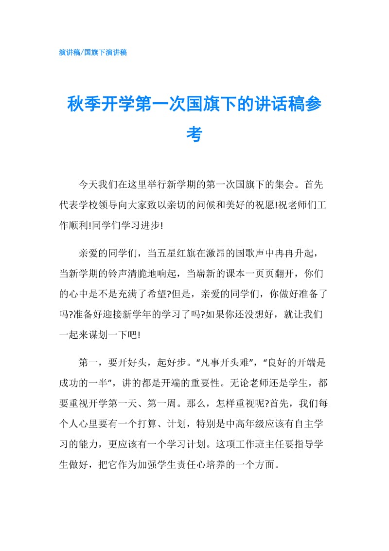 秋季开学第一次国旗下的讲话稿参考.doc_第1页