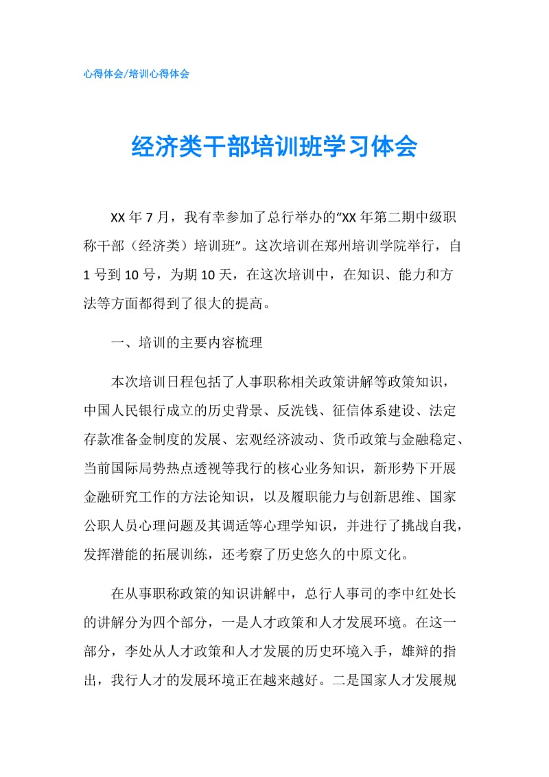 经济类干部培训班学习体会.doc_第1页