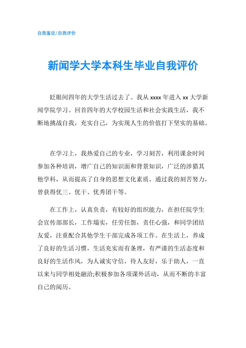 新闻学大学本科生毕业自我评价.doc_第1页