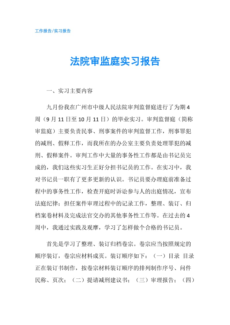 法院审监庭实习报告.doc_第1页