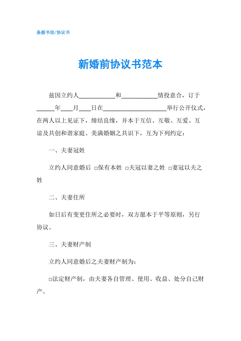 新婚前协议书范本.doc_第1页