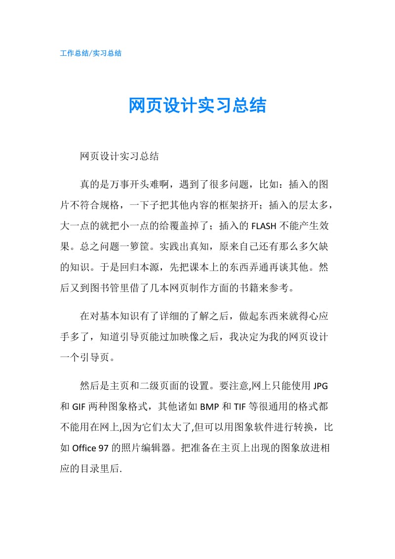 网页设计实习总结.doc_第1页