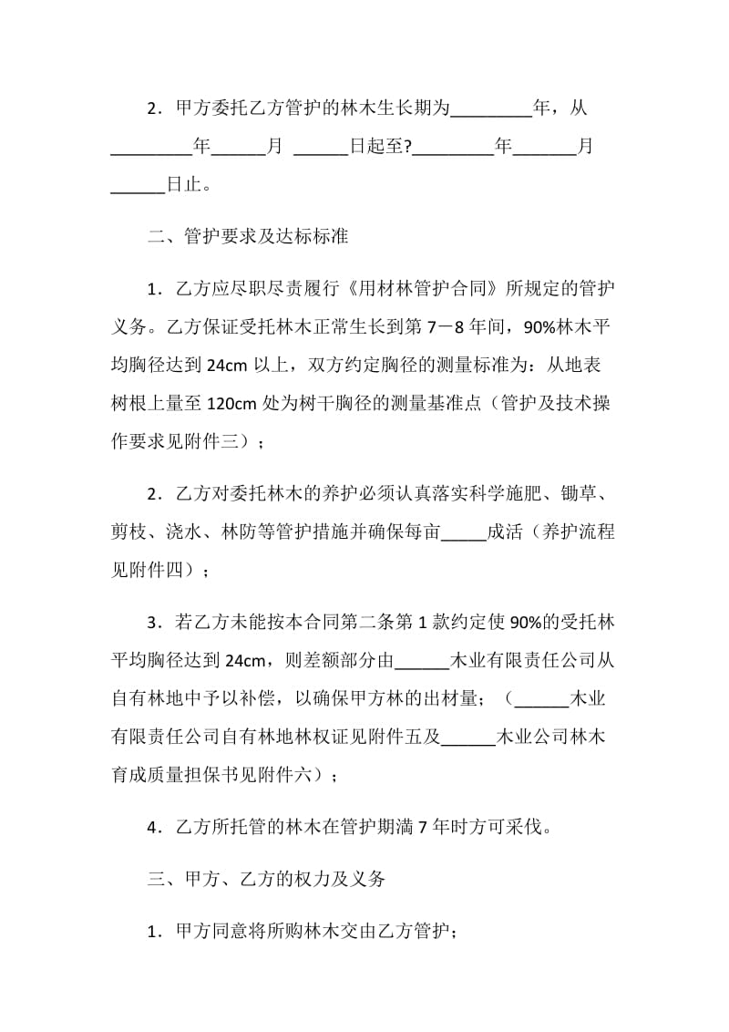 林木委托管护合同.doc_第2页