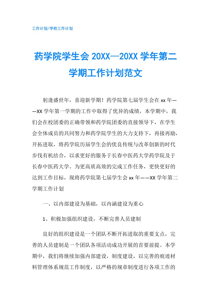 药学院学生会20XX—20XX学年第二学期工作计划范文.doc_第1页