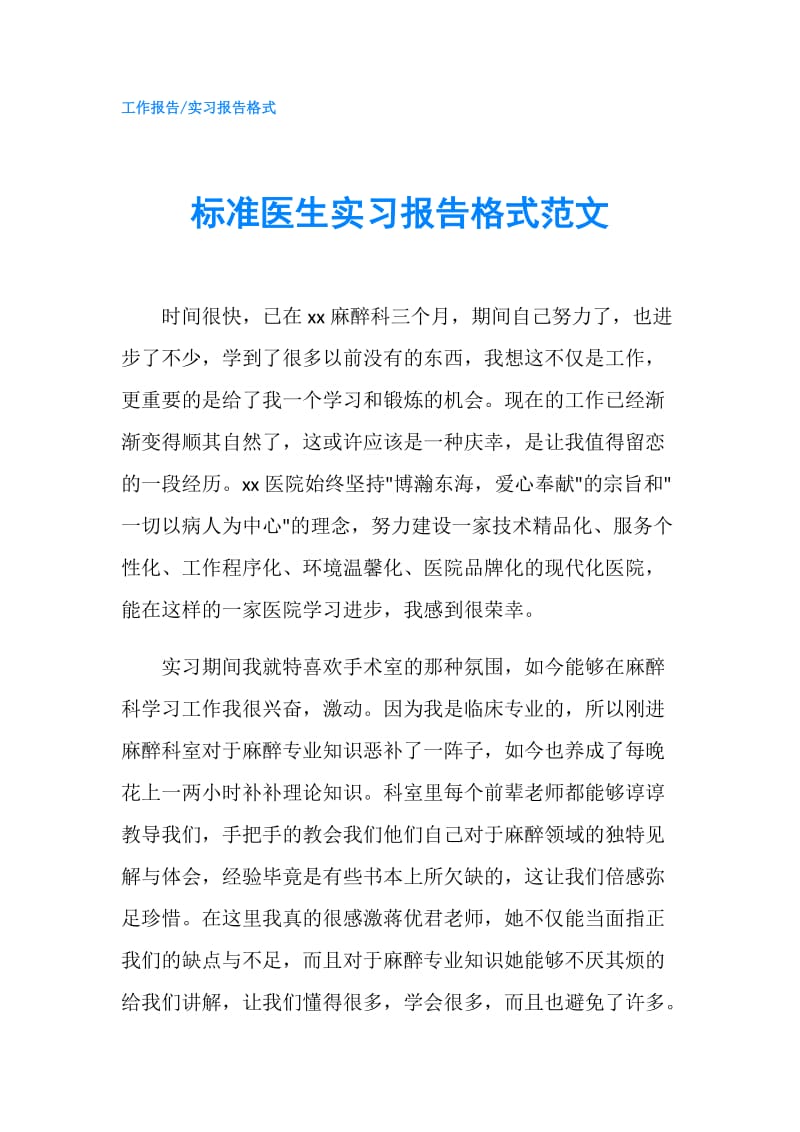 标准医生实习报告格式范文.doc_第1页