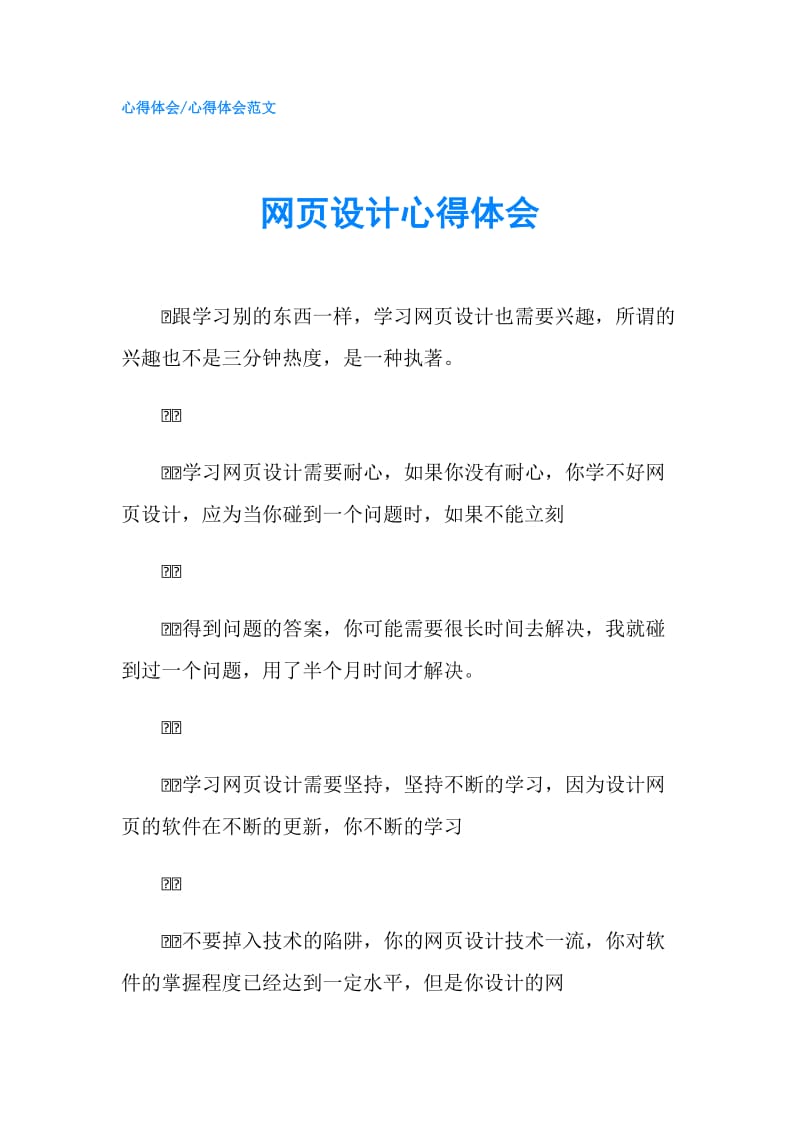 网页设计心得体会.doc_第1页