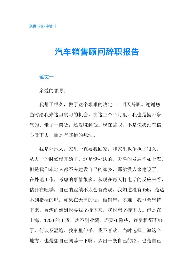 汽车销售顾问辞职报告.doc_第1页