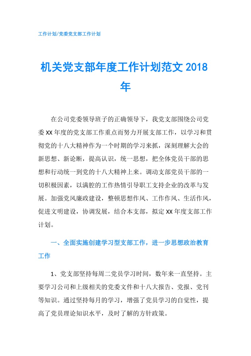 机关党支部年度工作计划范文2018年.doc_第1页