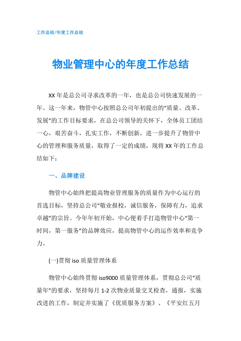 物业管理中心的年度工作总结.doc_第1页