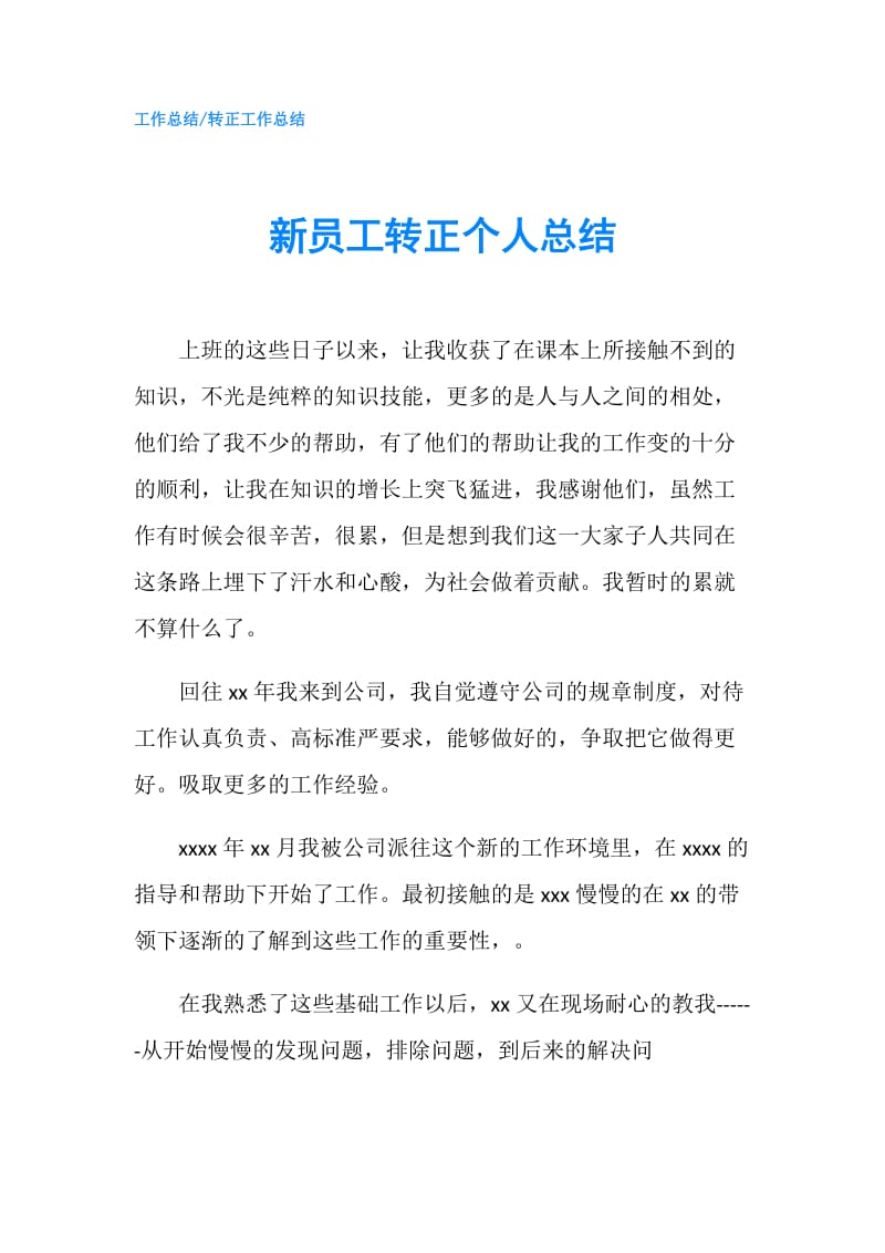 新员工转正个人总结.doc_第1页