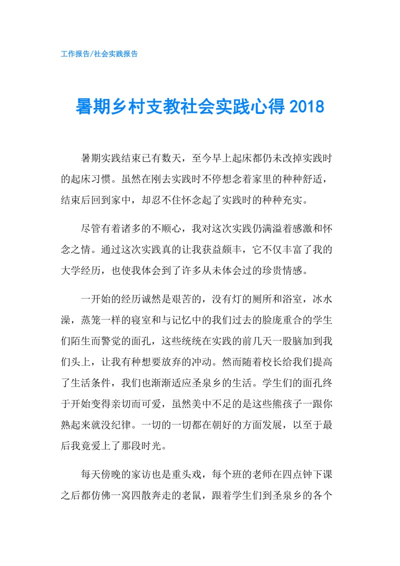 暑期乡村支教社会实践心得2018.doc_第1页