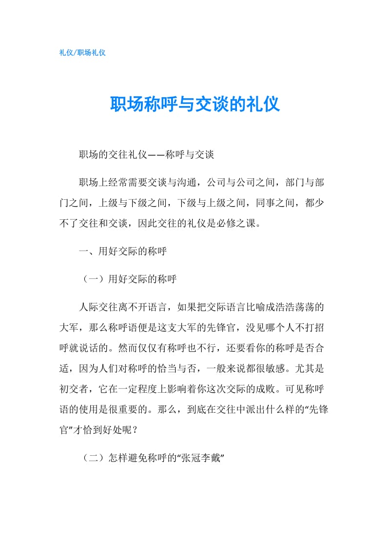 职场称呼与交谈的礼仪.doc_第1页