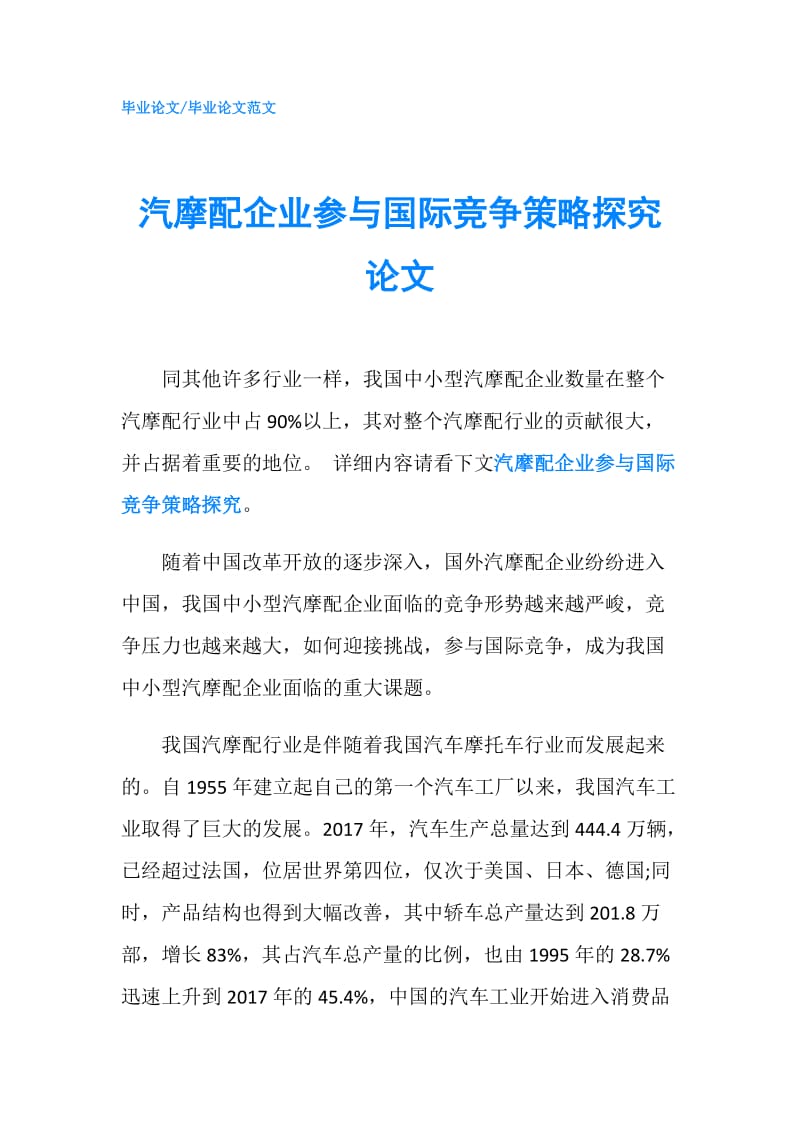 汽摩配企业参与国际竞争策略探究论文.doc_第1页