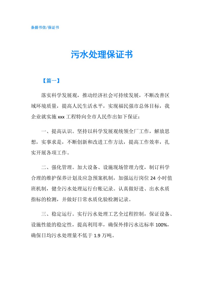 污水处理保证书.doc_第1页