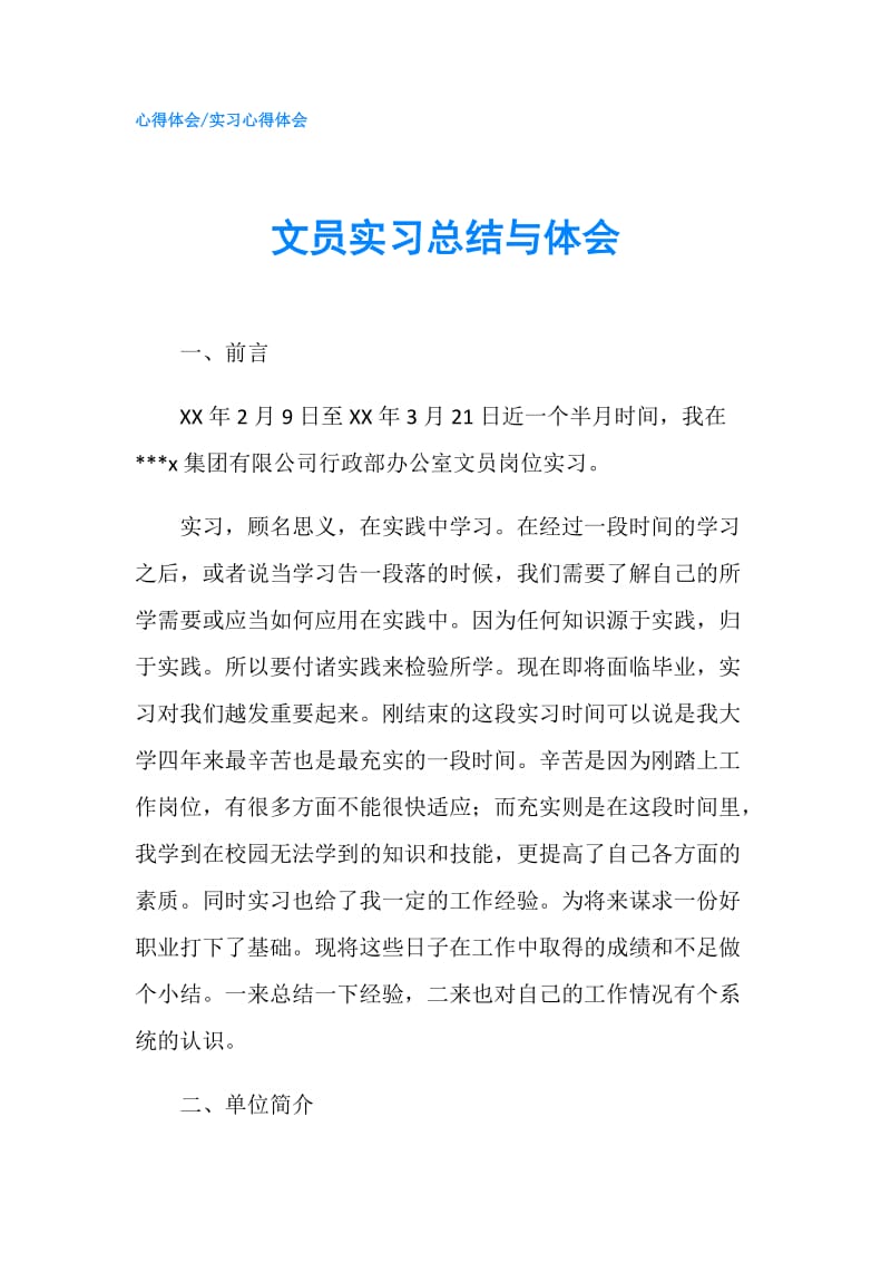 文员实习总结与体会.doc_第1页