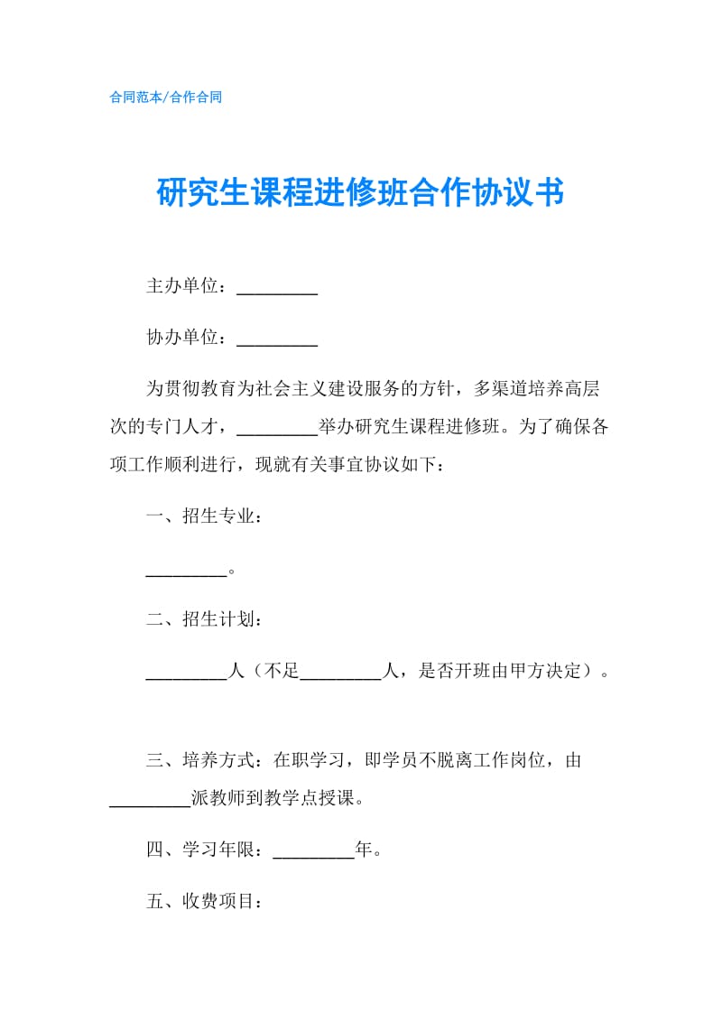 研究生课程进修班合作协议书.doc_第1页