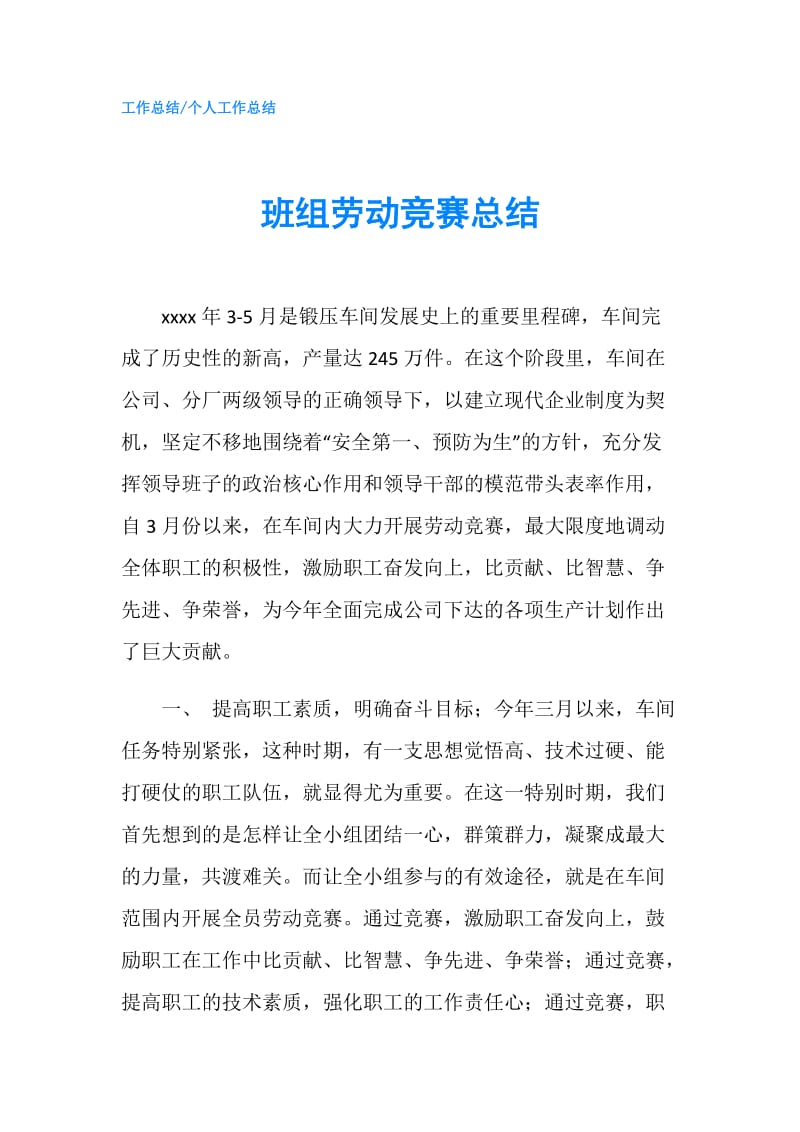 班组劳动竞赛总结.doc_第1页