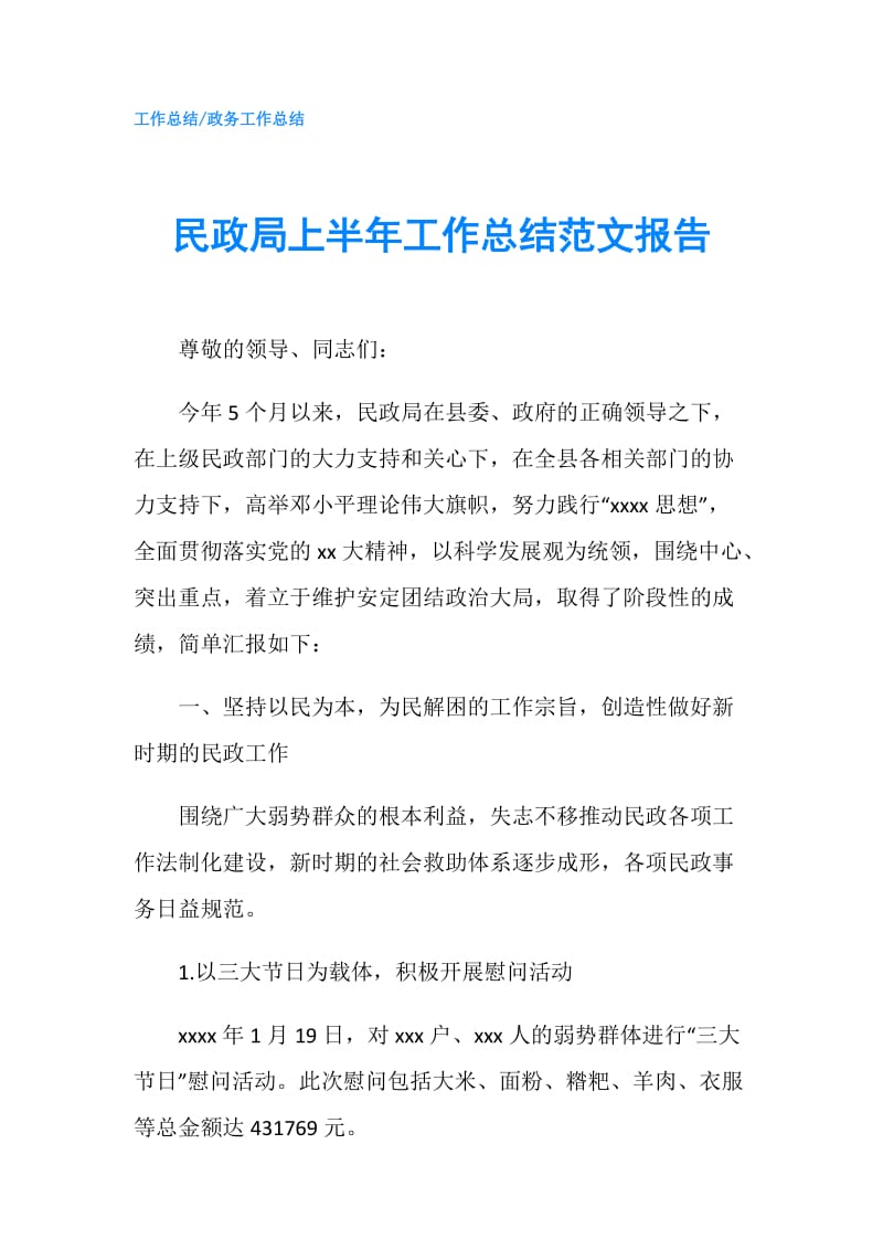 民政局上半年工作总结范文报告.doc_第1页