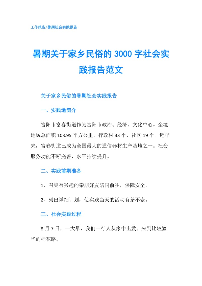 暑期关于家乡民俗的3000字社会实践报告范文.doc_第1页