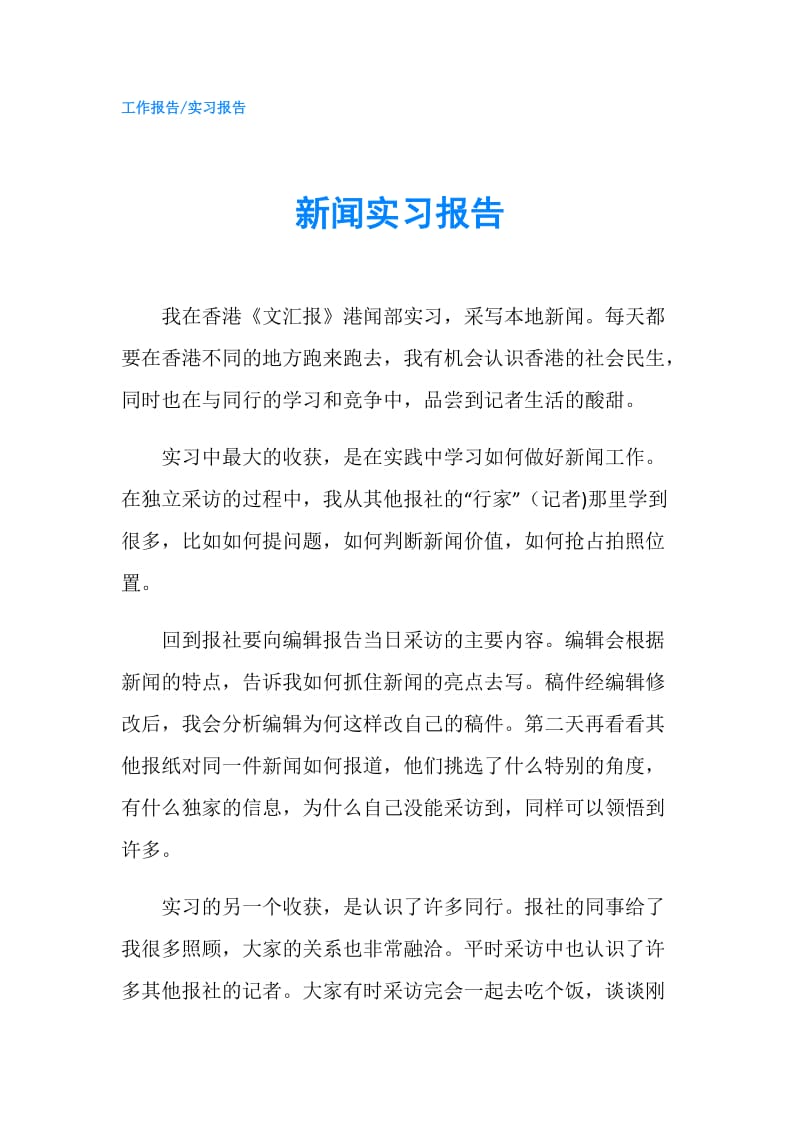 新闻实习报告.doc_第1页