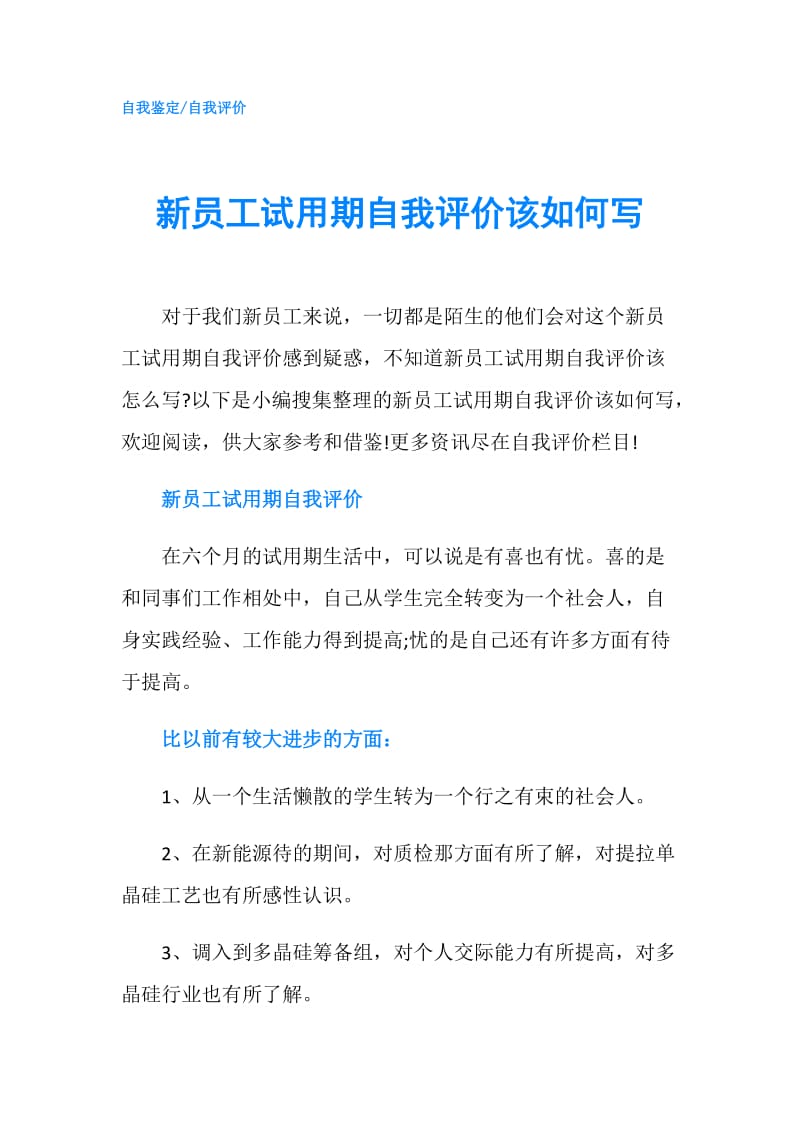 新员工试用期自我评价该如何写.doc_第1页