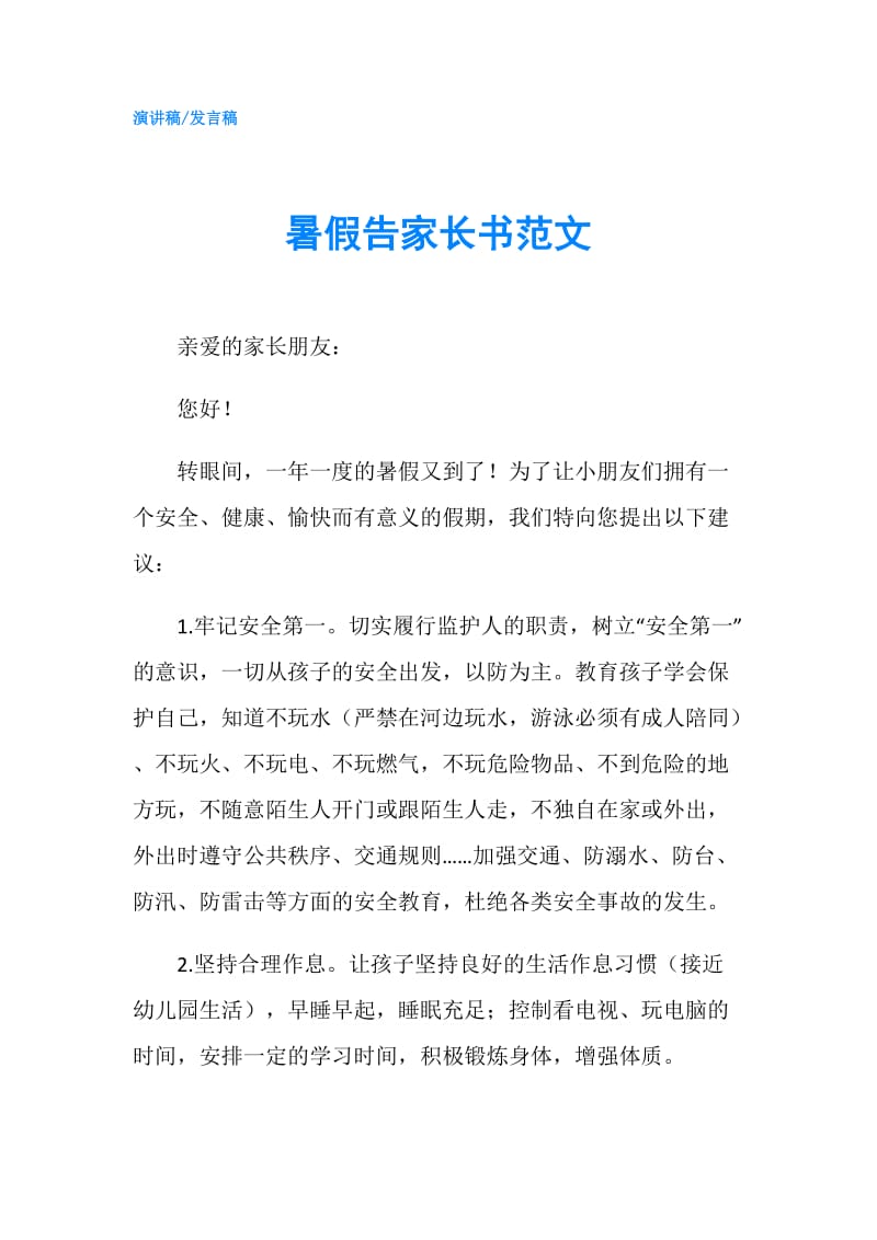 暑假告家长书范文.doc_第1页