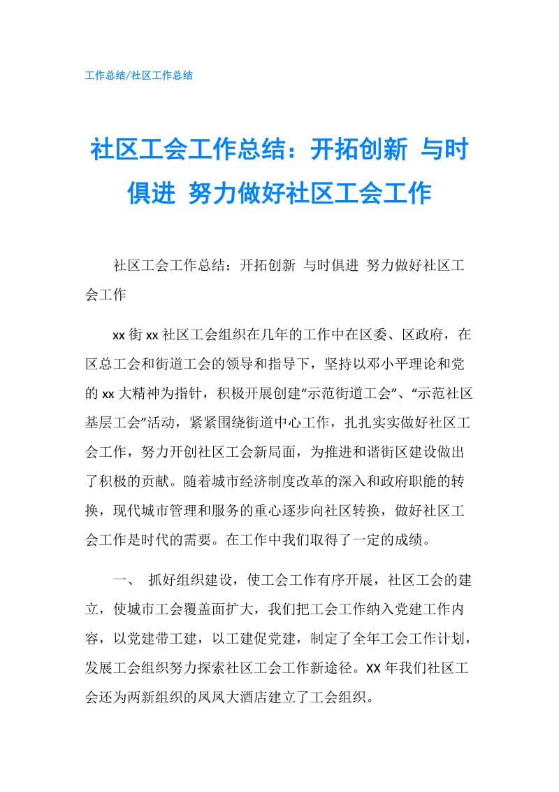 社区工会工作总结：开拓创新 与时俱进 努力做好社区工会工作.doc_第1页