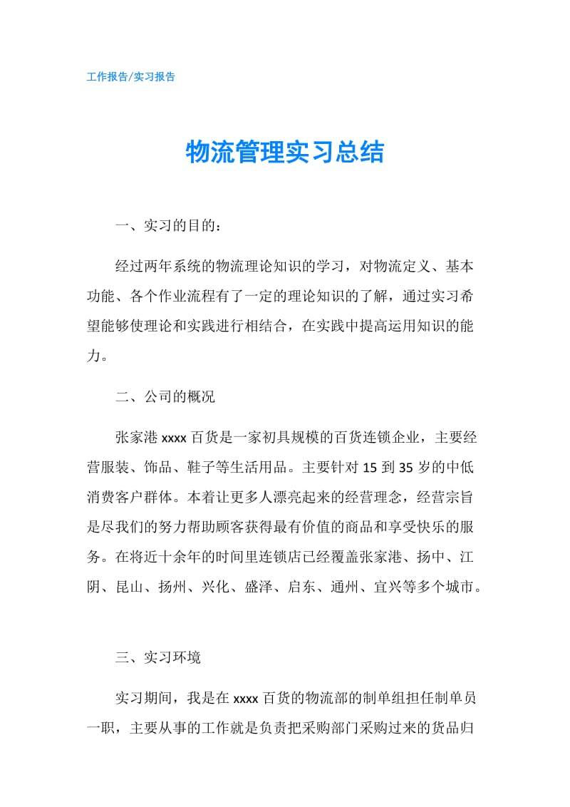 物流管理实习总结.doc_第1页