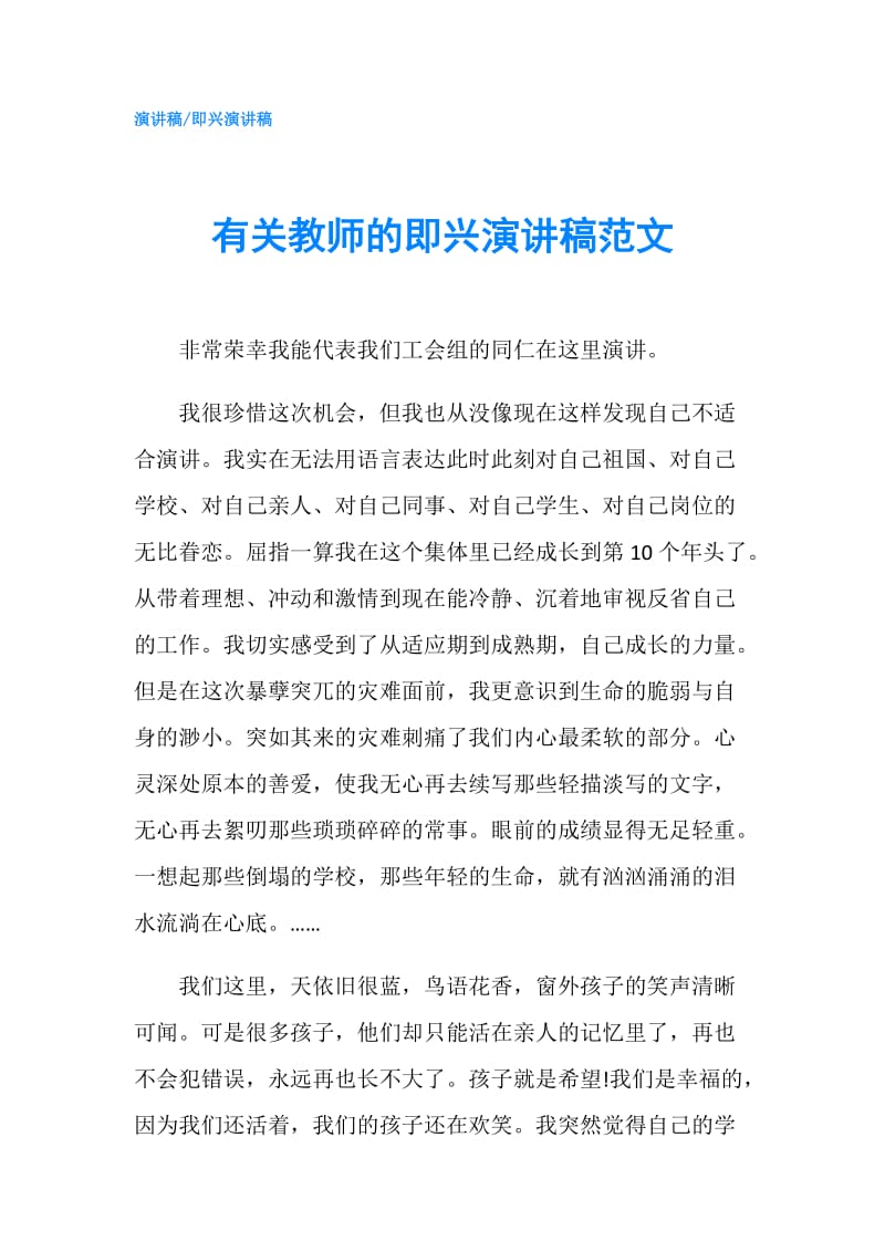 有关教师的即兴演讲稿范文.doc_第1页