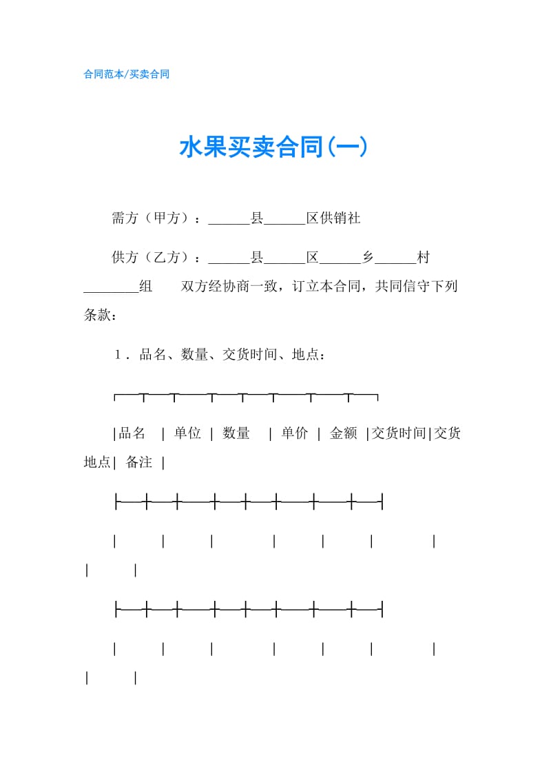 水果买卖合同(一).doc_第1页