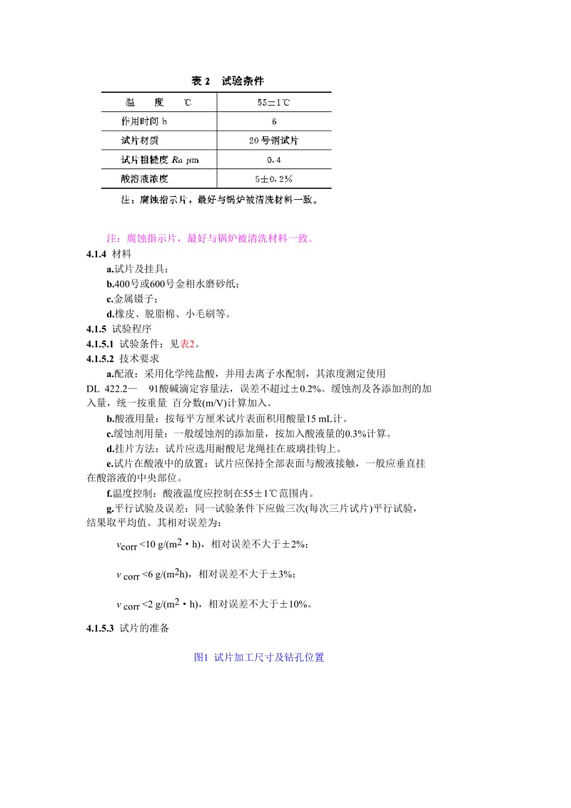 DL T 523-93 盐酸酸洗缓蚀课剂应用性能评价指标及浸泡腐蚀试验方法.doc_第3页