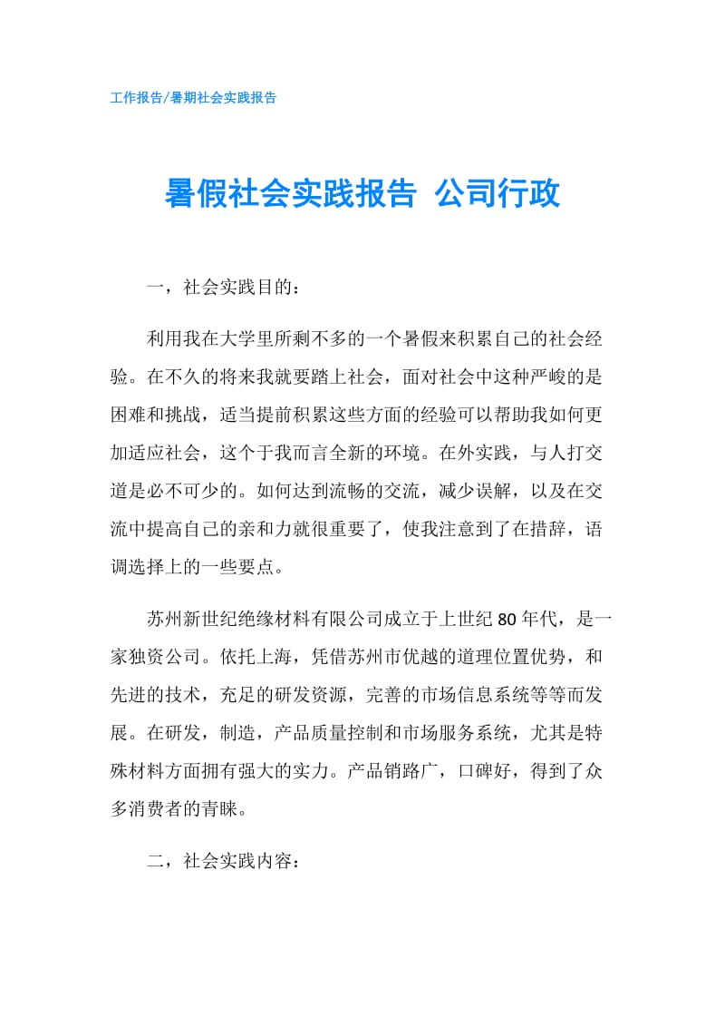 暑假社会实践报告 公司行政.doc_第1页