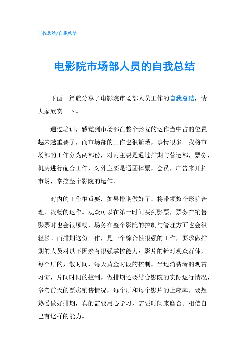 电影院市场部人员的自我总结.doc_第1页