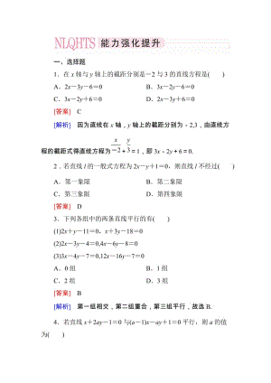 高一數(shù)學(xué)（人教A版）必修2能力強(qiáng)化提升：3-2-3 直線方程的一般式