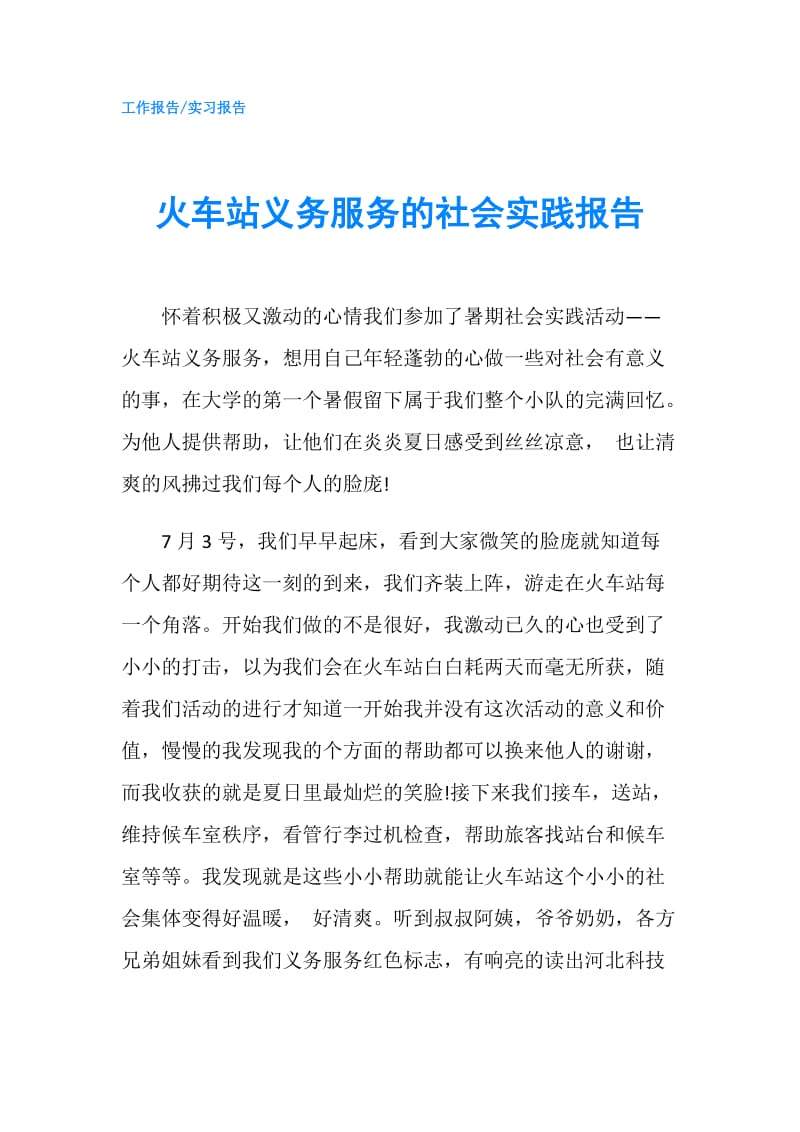 火车站义务服务的社会实践报告.doc_第1页