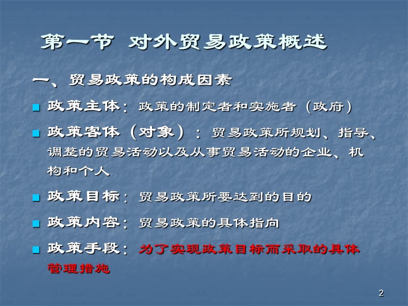 对外贸易政策及理论依据ppt课件_第2页