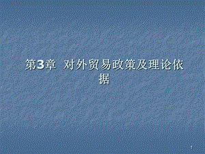 對(duì)外貿(mào)易政策及理論依據(jù)ppt課件