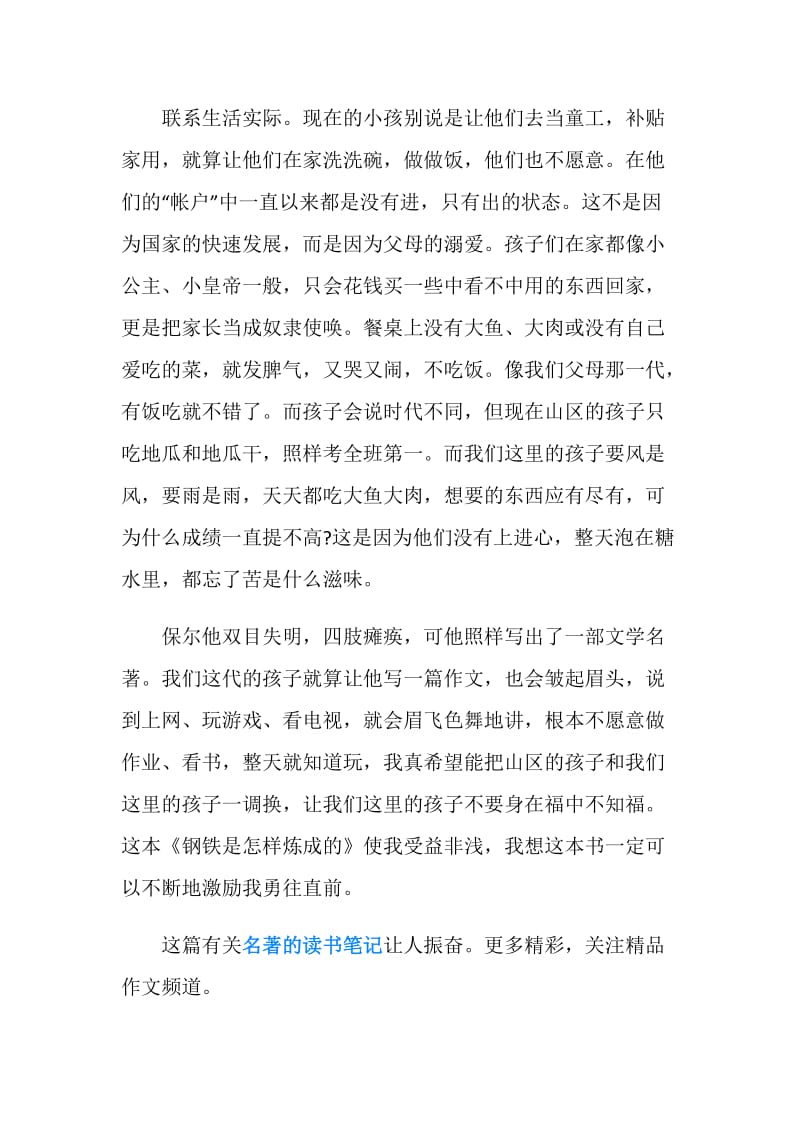 有关名著的读书笔记范文：《钢铁是怎样炼成的》.doc_第2页