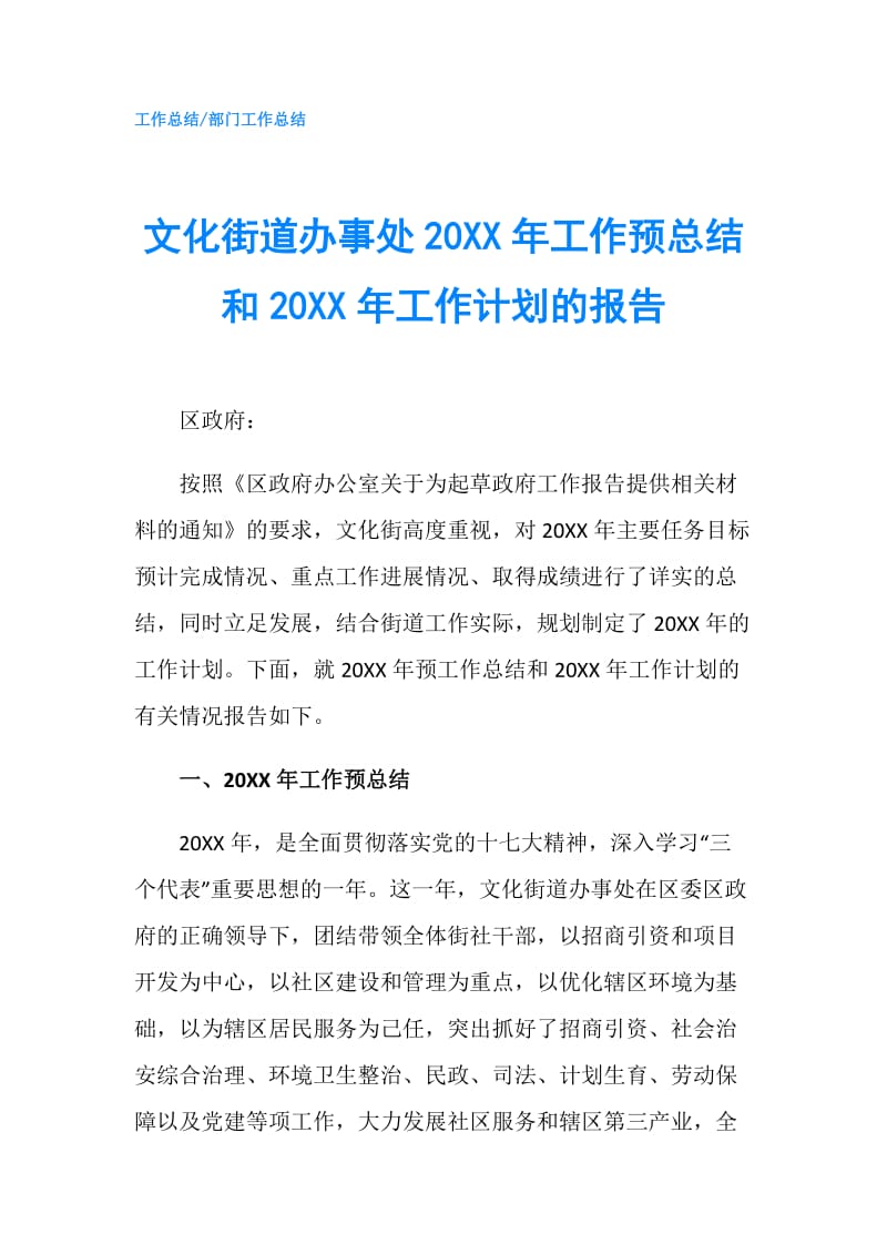 文化街道办事处20XX年工作预总结和20XX年工作计划的报告.doc_第1页