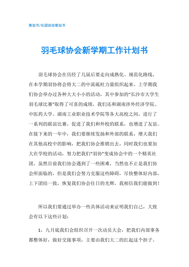 羽毛球协会新学期工作计划书.doc_第1页