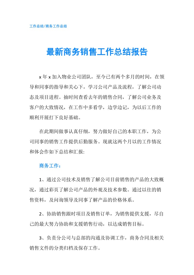 最新商务销售工作总结报告.doc_第1页