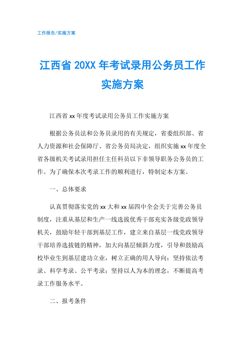 江西省20XX年考试录用公务员工作实施方案.doc_第1页