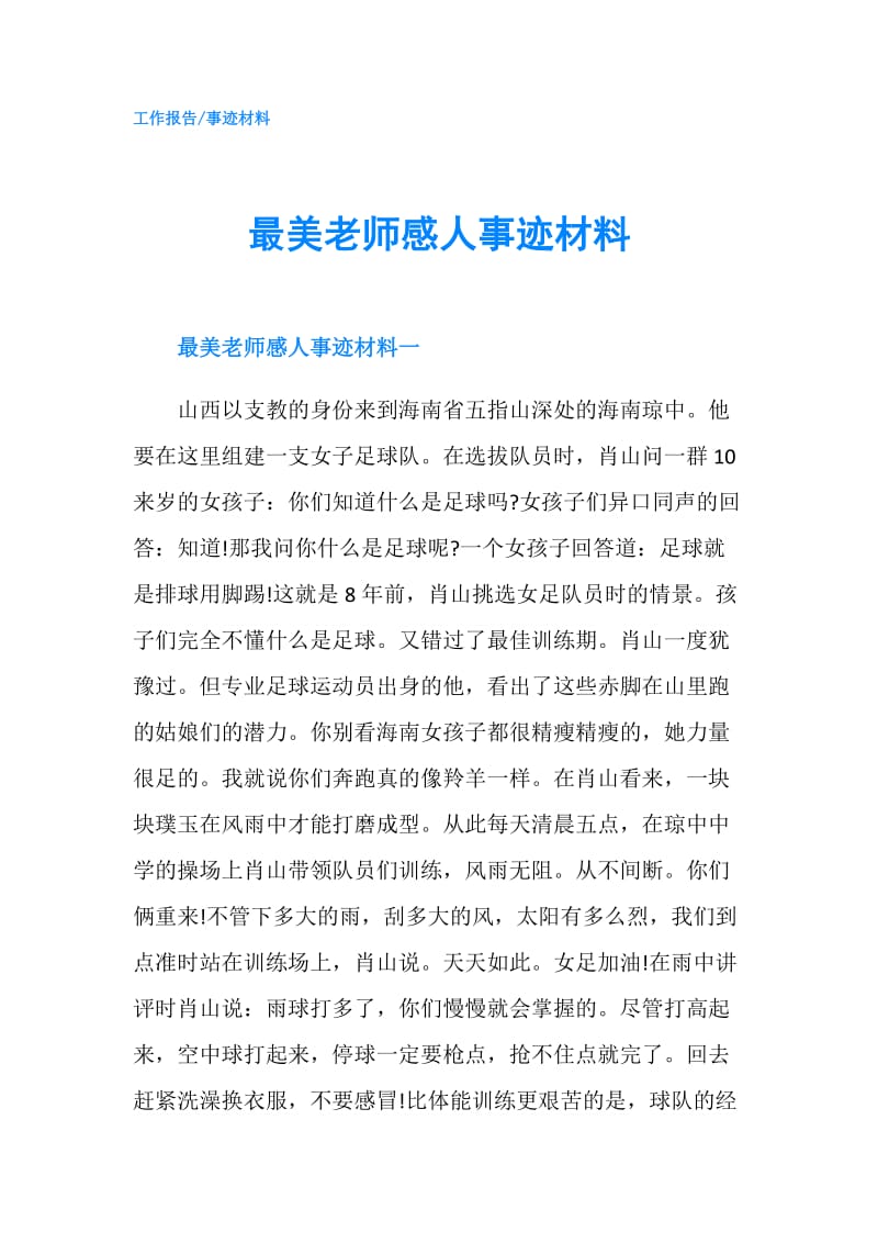 最美老师感人事迹材料.doc_第1页