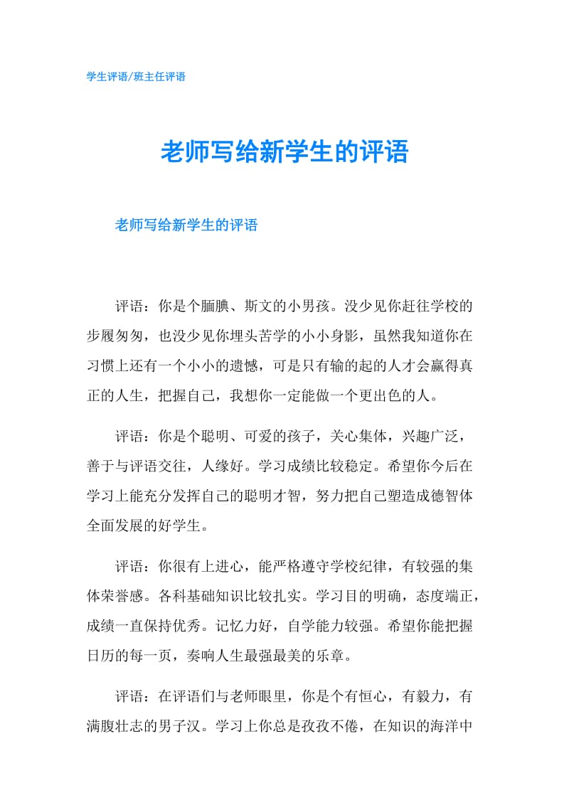 老师写给新学生的评语.doc_第1页