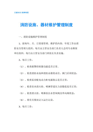 消防設(shè)施、器材維護(hù)管理制度.doc